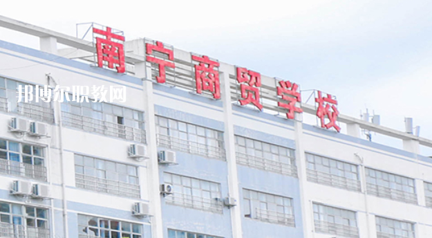 南寧商貿(mào)學(xué)校2022年報(bào)名條件、招生要求、招生對象