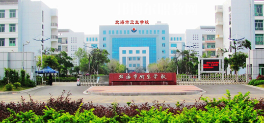 北海衛(wèi)生學(xué)校2022年報名條件、招生要求、招生對象