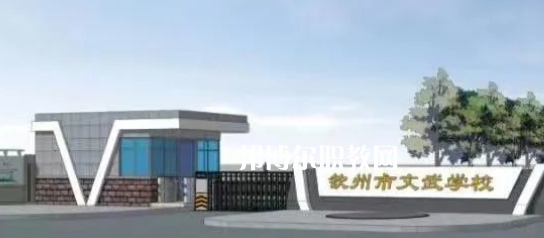 欽州文武學(xué)校2022年怎么樣、好不好