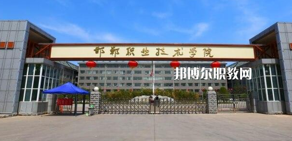 邯鄲高職?？圃盒Ｅ琶?強