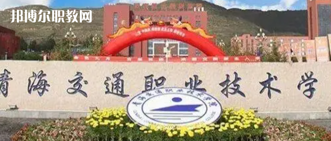 2023青海十大?？茖W校名單及排行榜