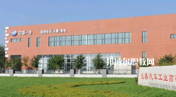 長(zhǎng)春汽車工業(yè)高等專科學(xué)校好不好_2023年有單招嗎