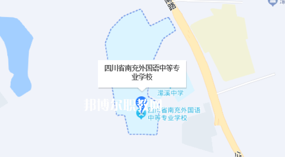 四川省南充外國(guó)語中等專業(yè)學(xué)校2023年地址在哪里