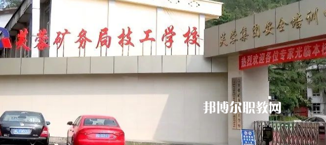 芙蓉礦務(wù)局技工學(xué)校怎么樣、好不好(2023參考)