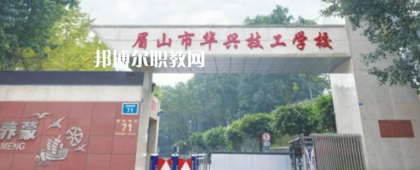 眉山市華興技工學(xué)校怎么樣、好不好(2023參考)