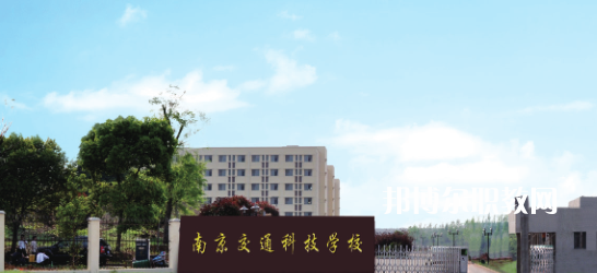 南京交通科技學校怎么樣、好不好(2023參考)