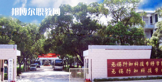 無錫行知科技學校怎么樣、好不好(2023參考)