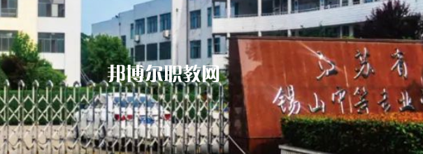2023江蘇省錫山中等專業(yè)學校招生計劃 招生人數(shù)是多少(附要求、條件、對象)