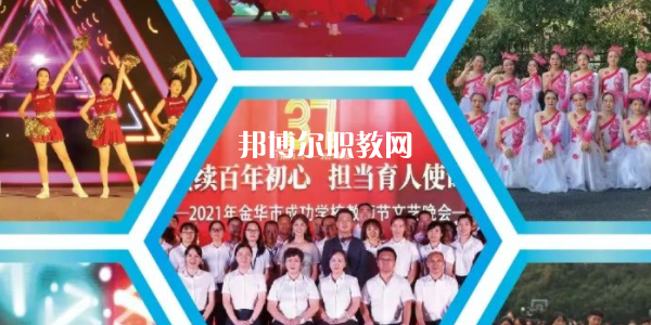 金華市成功學(xué)校地址在哪里，哪個(gè)地區(qū)，哪個(gè)城市?