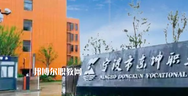 2023寧波市東坤職業(yè)高級(jí)中學(xué)招生計(jì)劃 招生人數(shù)是多少(附要求、條件、對(duì)象)