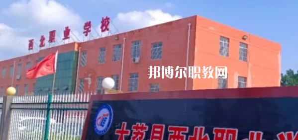 2023大荔縣西北職業(yè)學(xué)校招生計(jì)劃 招生人數(shù)是多少(附要求、條件、對(duì)象)