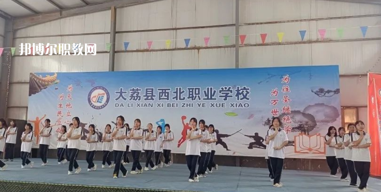 大荔縣西北職業(yè)學(xué)校怎么樣、好不好(2023參考)
