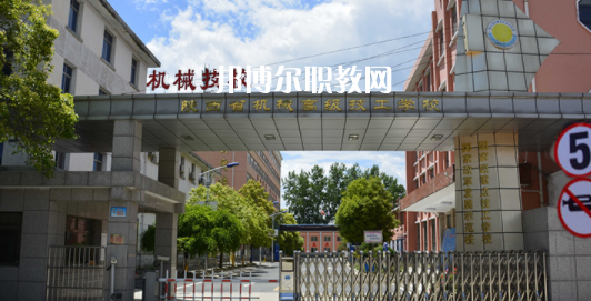 陜西省機械高級技工學校怎么樣、好不好(2023參考)