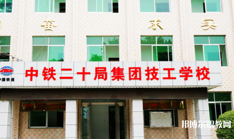 2023中鐵二十局集團技工學校招生計劃 招生人數(shù)是多少(附要求、條件、對象)