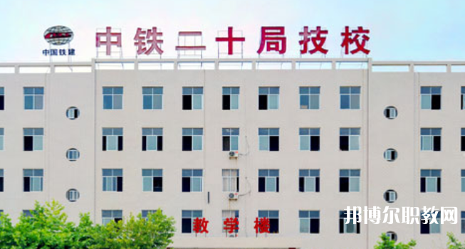 中鐵二十局集團(tuán)技工學(xué)校地址，乘車(chē)路線