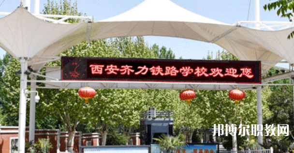 西安齊力鐵路技工學(xué)校地址，乘車路線