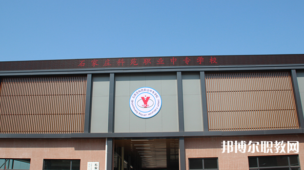石家莊科苑職業(yè)中專學校地址，乘車路線