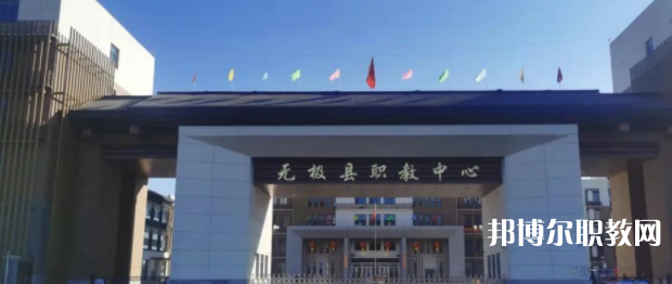 無極縣職教中心怎么樣、好不好