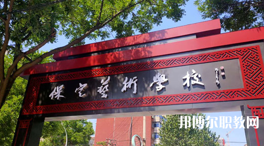 2023保定藝術(shù)學(xué)校招生計(jì)劃 招生人數(shù)是多少(附要求、條件、對象)