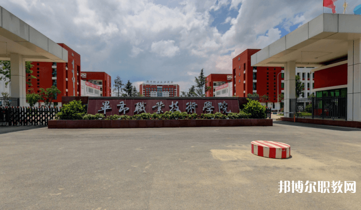 畢節(jié)職業(yè)技術學院中職部怎么樣、好不好