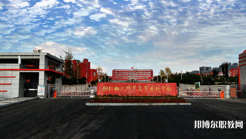 銅仁幼兒師范高等專(zhuān)科學(xué)校中職部網(wǎng)站網(wǎng)址主頁(yè)