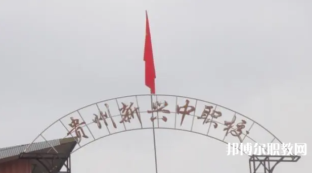貴州省貴陽市新興中等職業(yè)技術學校怎么樣、好不好