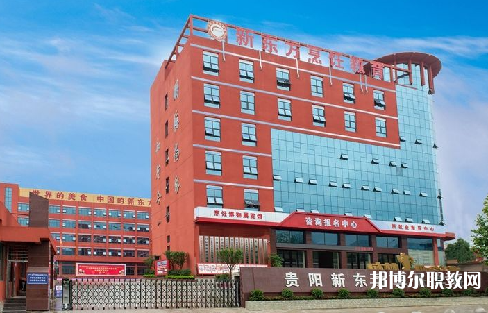 2023貴陽市新東方烹飪中等職業(yè)學(xué)校招生計(jì)劃 招生人數(shù)是多少(附要求、條件、對(duì)象)