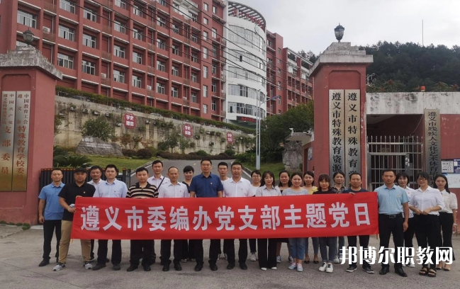 遵義市特殊教育學(xué)校怎么樣、好不好