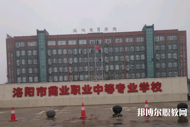 洛陽(yáng)市商業(yè)中等專業(yè)學(xué)校怎么樣、好不好