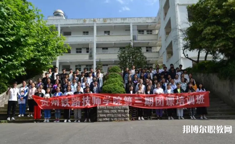2023貴州鐵路技師學(xué)院招生計劃 招生人數(shù)是多少(附要求、條件、對象)