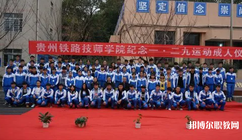 貴州鐵路技師學(xué)院怎么樣、好不好