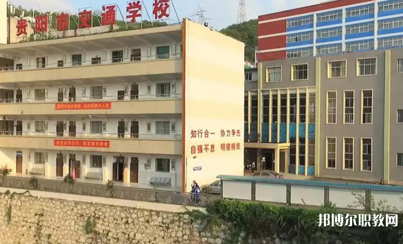 2023貴陽市交通學(xué)校招生計(jì)劃 招生人數(shù)是多少(附要求、條件、對象)