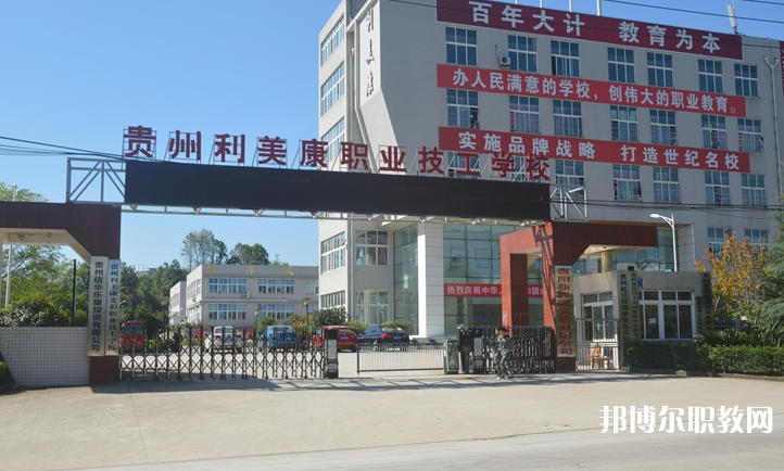 貴州利美康光彩職業(yè)技工學(xué)校怎么樣、好不好