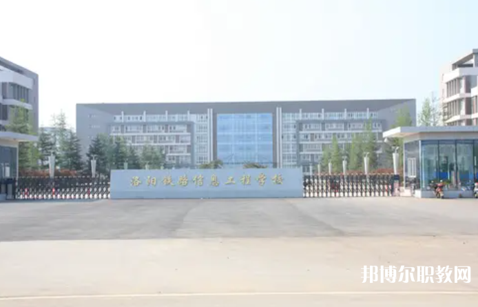 2023洛陽(yáng)鐵路信息工程學(xué)校招生計(jì)劃 招生人數(shù)是多少(附要求、條件、對(duì)象)
