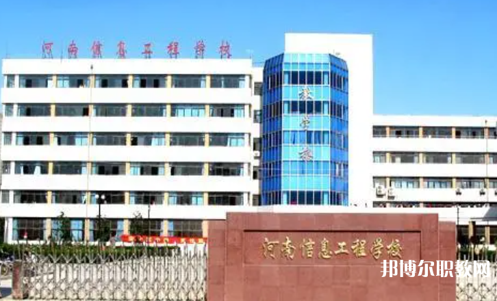 2023河南省信息工程學校招生計劃 招生人數是多少(附要求、條件、對象)