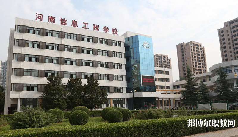 河南省信息工程學校怎么樣、好不好