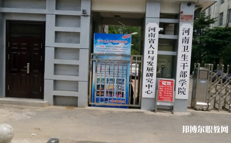 2023河南衛(wèi)生健康干部學(xué)院多少錢(qián) 河南衛(wèi)生健康干部學(xué)院各專(zhuān)業(yè)學(xué)費(fèi)收費(fèi)標(biāo)準(zhǔn)