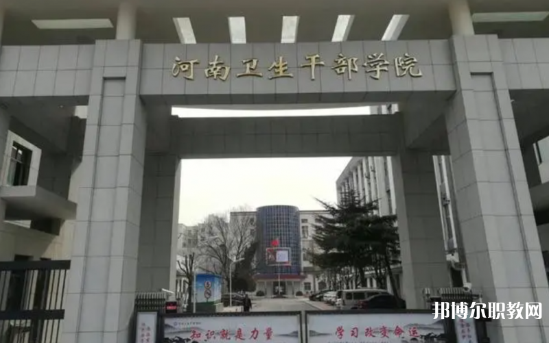 2023河南衛(wèi)生健康干部學(xué)院招生計(jì)劃 招生人數(shù)是多少(附要求、條件、對象)