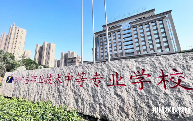 鄭州廣志職業(yè)技術(shù)中等專業(yè)學(xué)校怎么樣、好不好