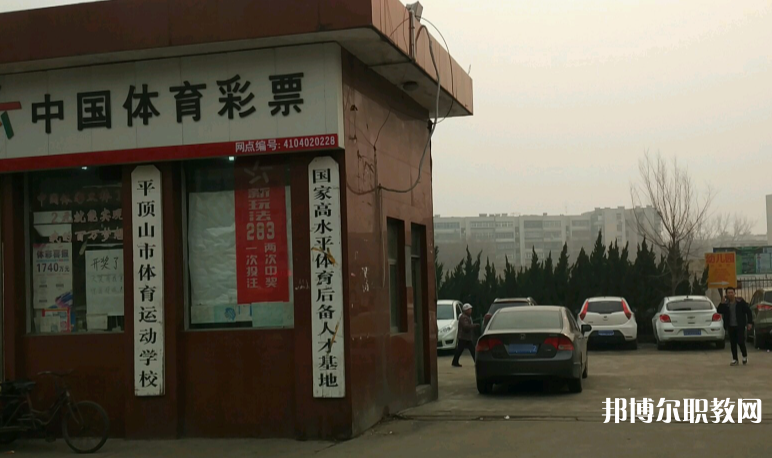 平頂山體育運(yùn)動(dòng)學(xué)校怎么樣、好不好