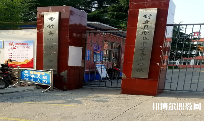 2023封丘縣職業(yè)中等專業(yè)學校招生計劃 招生人數(shù)是多少(附要求、條件、對象)