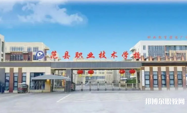 2023范縣職業(yè)技術(shù)學(xué)校招生計(jì)劃 招生人數(shù)是多少(附要求、條件、對(duì)象)