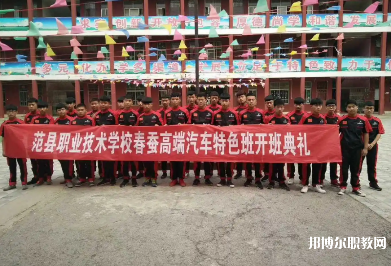范縣職業(yè)技術(shù)學(xué)校怎么樣、好不好