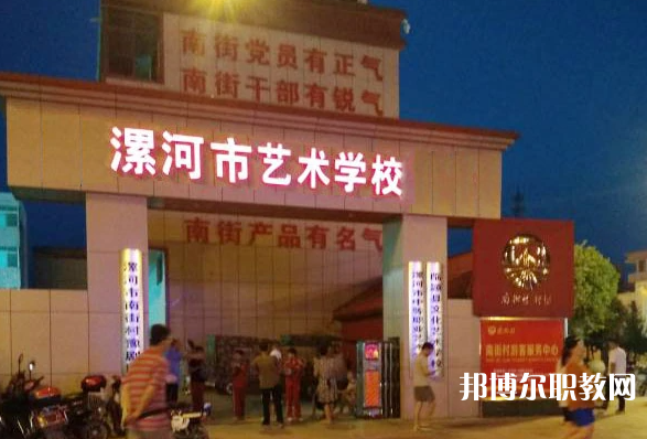 漯河市藝術(shù)學(xué)校怎么樣、好不好