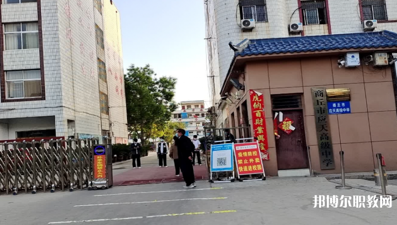 商丘應(yīng)天職業(yè)中等專業(yè)學校怎么樣、好不好