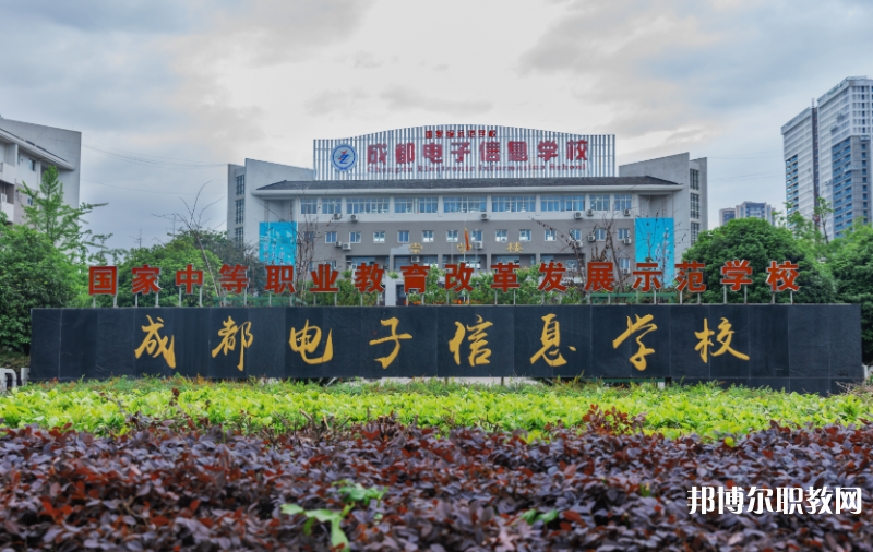 成都電子信息學(xué)校2024年報(bào)名條件、招生要求、招生對象