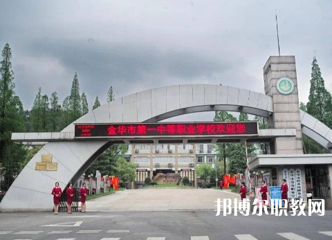 金華第一中等職業(yè)學校2023年招生錄取分數(shù)線（2024參考）