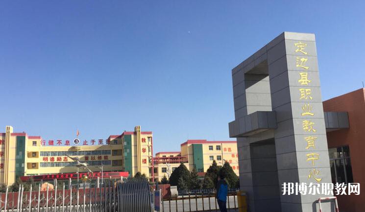 定邊職業(yè)教育中心2023年招生錄取分?jǐn)?shù)線(xiàn)（2024參考）