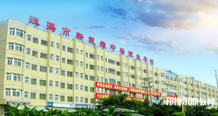 珠海市新思維中等職業(yè)學校2023年招生錄取分數線（2024參考）