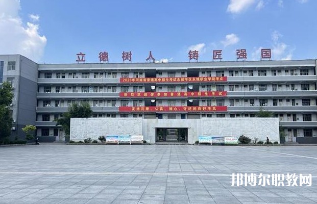 永城市職業(yè)教育中心怎么樣、好不好
